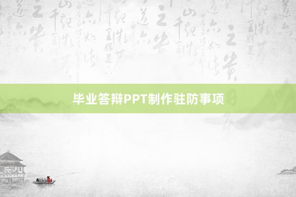 毕业答辩PPT制作驻防事项