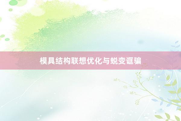 模具结构联想优化与蜕变诓骗