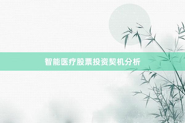 智能医疗股票投资契机分析
