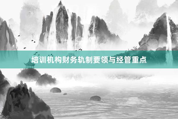 培训机构财务轨制要领与经管重点