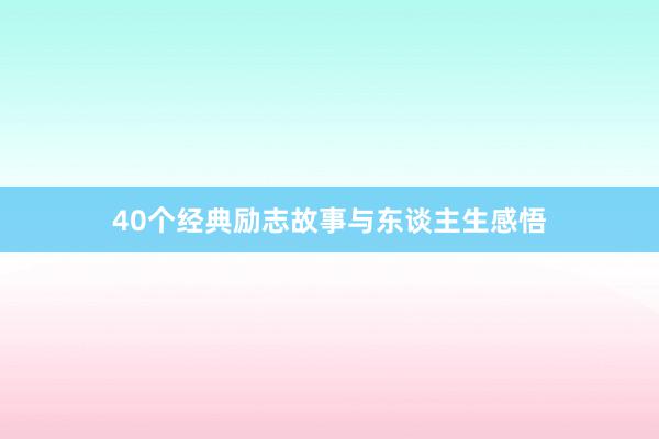 40个经典励志故事与东谈主生感悟